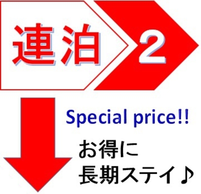 ◇◇連泊プラン◆2泊以上で♪特別価格♪◆和・洋バイキング朝食付◇◇